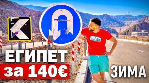 ЕГИПЕТ за копейки! Драка с гидом, дешевый отель и отдых зимой, Шарм-эль-Шейх