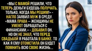 Жизненные Истории|Муж и Свекровь решили заблокировать|Истории из жизни|Реальные истории|Аудиорассказ