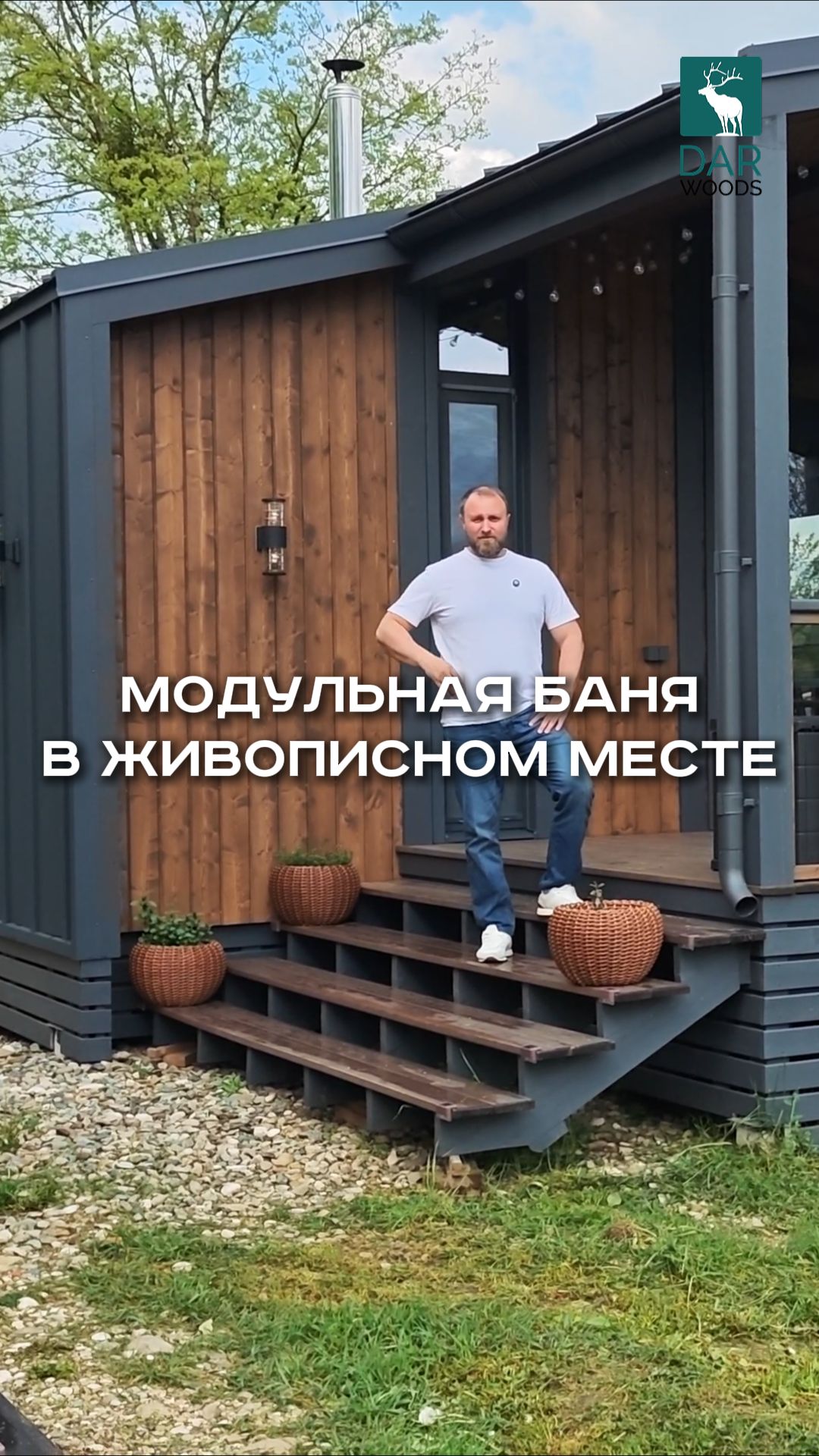 МОДУЛЬНАЯ БАНЯ в живописном месте