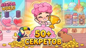ШОК! 50+ СЕКРЕТОВ В AVATAR WORLD 😱 Салон красоты | Барбершоп | Баббл Ти | Кофе | Чай |Туканы