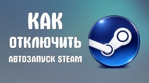 Как отключить автозапуск steam