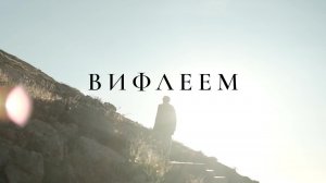 Шура Карпенко — Вифлеем