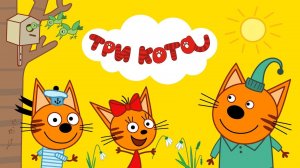 Три Кота — Мультфильм для Детей | Сборник Приключений | Смотреть Три Кота Сборник