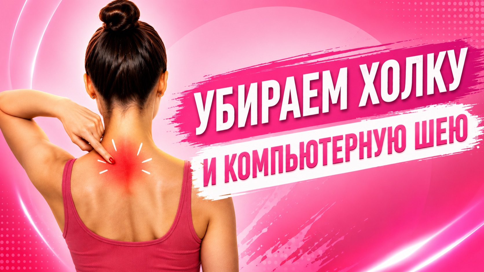 ИЗБАВЛЯЕМСЯ ОТ ХОЛКИ с чемпионкой мира по гимнастике Корчагиной Александрой