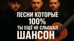НОВИНКИ🔥🔥🔥 ШАНСОН 🔥🔥🔥