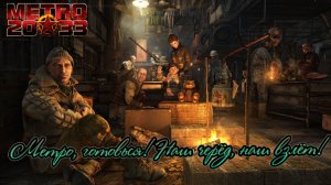 Песня METRO 2033: Метро, готовься! Наш черёд, наш взлёт!