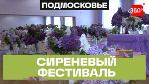 Фестиваль сирени прошел в Подольске