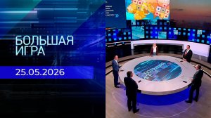 Большая игра. Часть 2. Выпуск от 25.05.2026