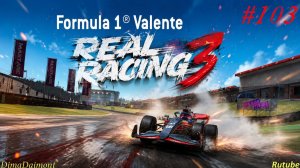 Серия 103 экслюзив Formula 1 Valente  уровень 1-5