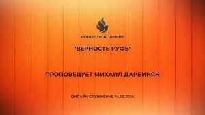 «ВЕРНОСТЬ РУФЬ» проповедует Михаил Дарбинян (Онлайн служение 24.05.2026)