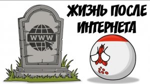 Жизнь после интернета (countryballs)