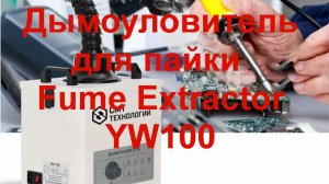 Дымоуловитель для пайки Fume Extractor YW100