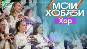 #МАИХобби - Хор