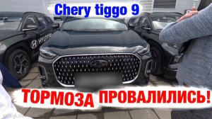 Chery Tiggo 9. Экспертиза тормозов. Главные моменты.