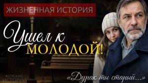 УШЕЛ К МОЛОДОЙ! Предал жену после 30 лет брака. Жизненная история до слез.