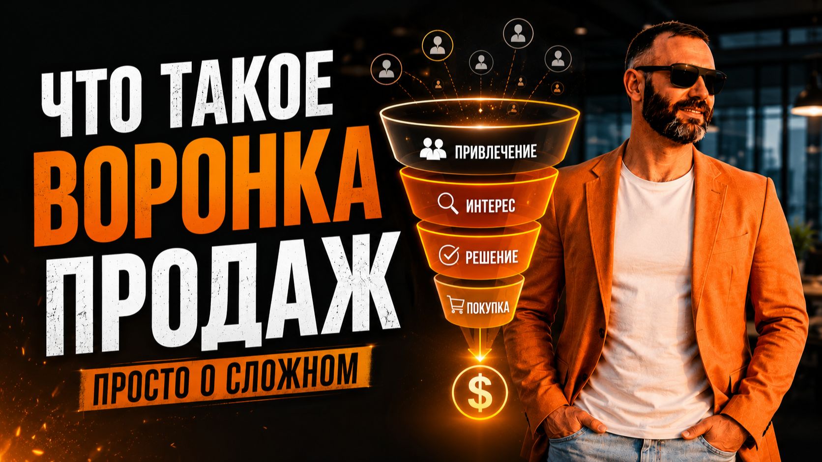 Что такое воронка продаж? смотреть онлайн