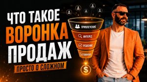 Что такое воронка продаж?