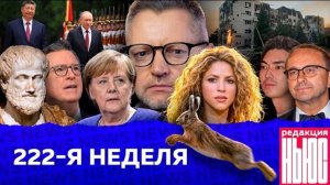 Редакция News: 222-я неделя
