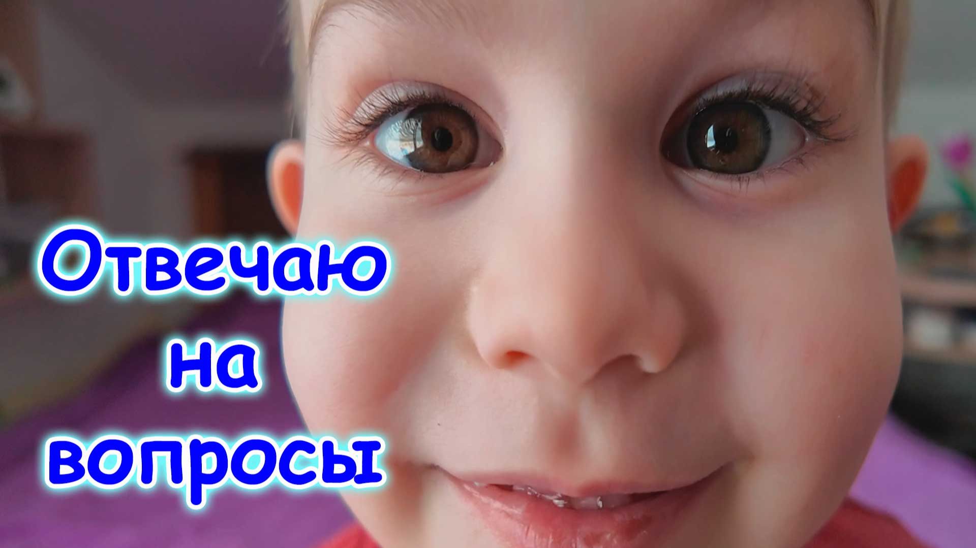 Макс отвечает на вопросы зрителей №2. (05.26г.) Семья Бровченко.