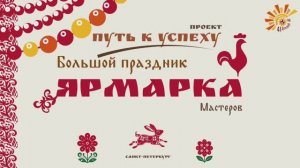 Ярмарка мастеров 2026