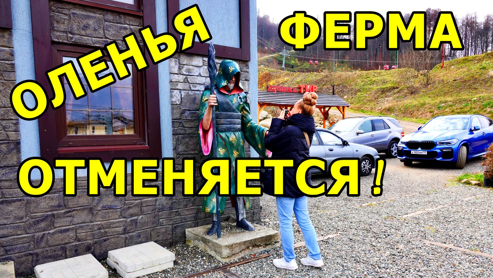 НЕ ПОШЛИ! ЧТОБЫ ПРОЙТИ В ПАРК ЧУДЕС НУЖНО ОБЯЗАТЕЛЬНО КУПИТЬ БИЛЕТ НА ОЛЕНЬЮ ФЕРМУ! В ДРУГОЙ РАЗ! смотреть онлайн