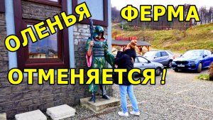 НЕ ПОШЛИ! ЧТОБЫ ПРОЙТИ В ПАРК ЧУДЕС НУЖНО ОБЯЗАТЕЛЬНО КУПИТЬ БИЛЕТ НА ОЛЕНЬЮ ФЕРМУ! В ДРУГОЙ РАЗ!