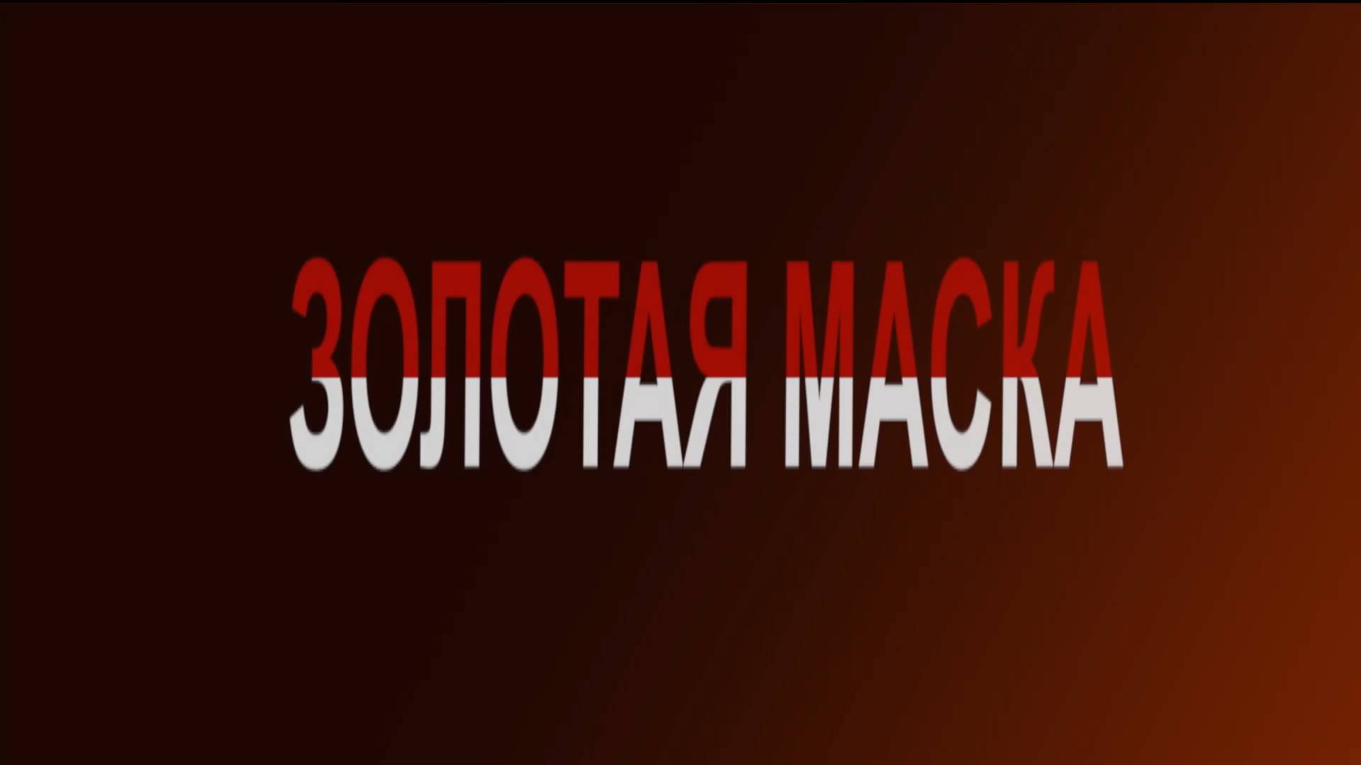 Золотая маска (2017) смотреть онлайн