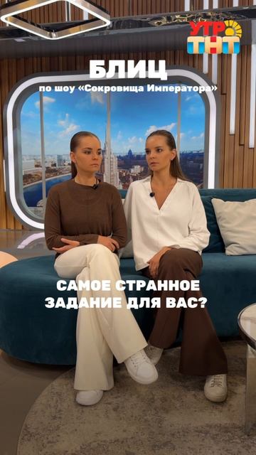 Дина и Арина Аверины в шоу "Утро. ТНТ" ответили на вопросы блица по реалити "Сокровища императора"