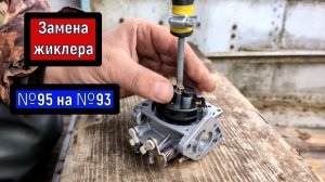 Карбюратор Тохатсу 9.8   Замена  главного топливного жиклера  с  95 на 93