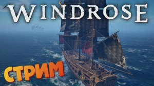[СТРИМ] Крокодилы бесят / Лучшая игра про пиратов - Windrose #31
