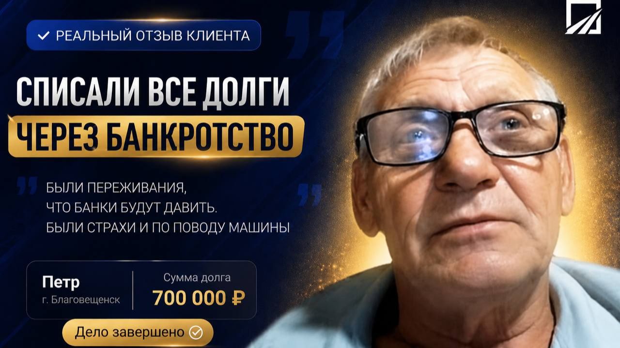 Отзыв Петр Благовещенск. Списали 700 000 руб.