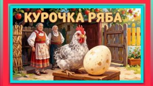Курочка Ряба. Русская народная сказка. Мультик.