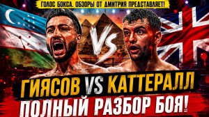 😱 Брутальная битва за титул WBA: Обзор боя Шахрам Гиясов - Джек Каттералл