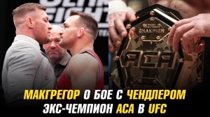 Конор МакГрегор о бое с Майклом Чендлером / Экс-чемпион АСА в UFC