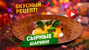 Сырные шарики в греческом йогурте со шпинатом от шеф-повара