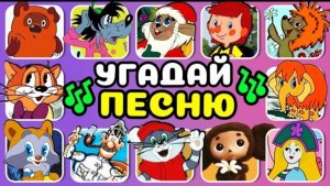 УГАДАЙ, КТО ПОЁТ 🎵🎤🔥СОВЕТСКИЕ МУЛЬТФИЛЬМЫ 😍