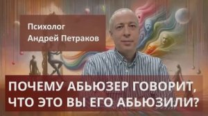 Почему абьюзер говорит, что это вы его абьюзили?