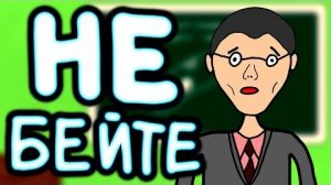 Трусливый учитель (АНИМАЦИЯ)