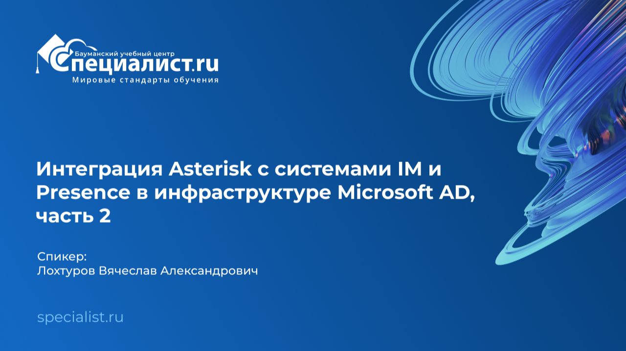 Интеграция Asterisk с системами IM и Presence в инфраструктуре Microsoft AD, часть 2 смотреть онлайн