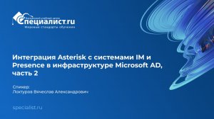 Интеграция Asterisk с системами IM и Presence в инфраструктуре Microsoft AD, часть 2