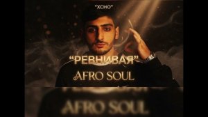 РЕВНИВАЯ — XCHO [Az Afro Soulful Remix]