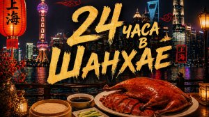 Шанхай за 1 день, гуляем по городу