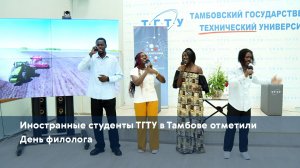 Иностранные студенты ТГТУ в Тамбове отметили День филолога
