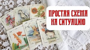 💯ПРОСТАЯ СХЕМА ДЛЯ АНАЛИЗА ЛЮБОЙ СИТУАЦИИ⚡‼️ НА ЛЕНОРМАН РАЗБОР НА ЖИВОЙ СУДЬБЕ✍️🔥