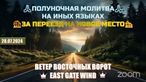 ✈️🛐🏡 ПОЛУНОЧНАЯ МОЛИТВА НА ИНЫХ ЯЗЫКАХ 🏠🙏🏼🏡 ЗА ПЕРЕЕЗД НА НОВОЕ МЕСТО ✈️🛐🏡