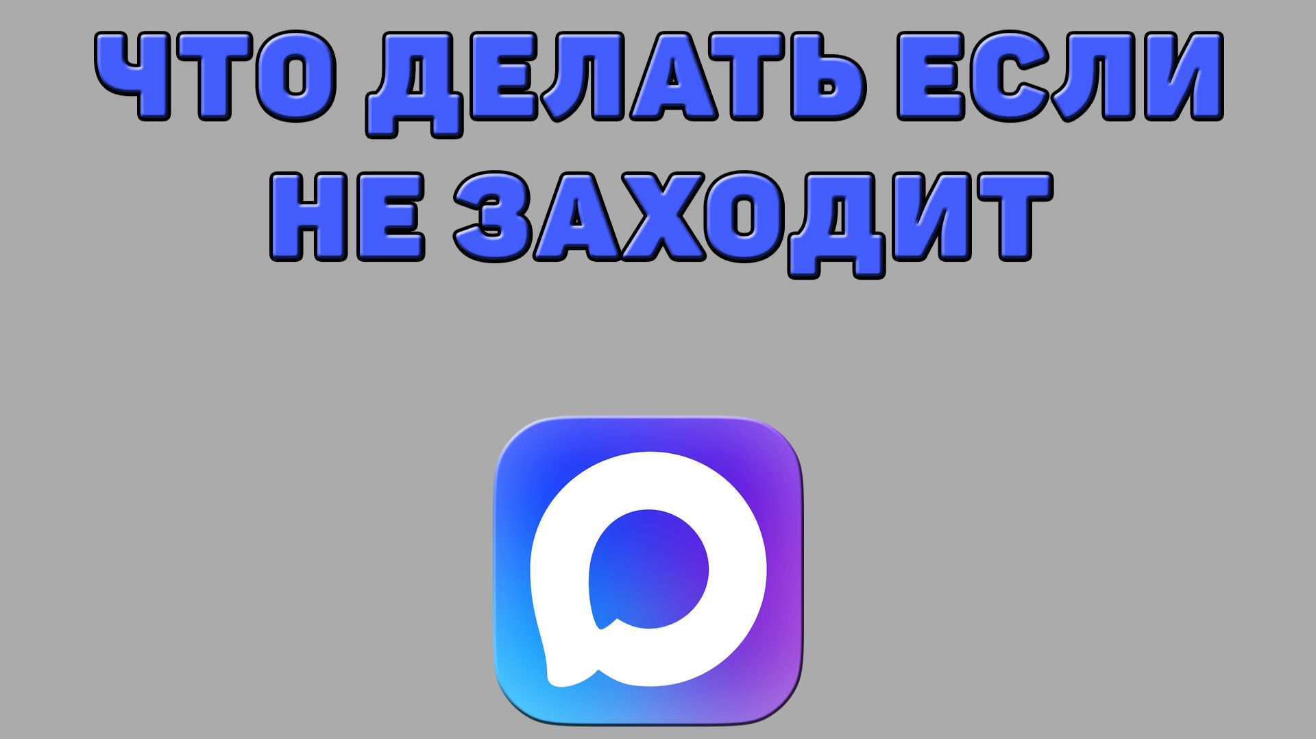 Что делать если не заходит в Макс