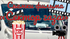 Часть 1. СЪЕМКИ ФИЛЬМА «СЕКТОР ГАЗА». Кологривый-Хой🤘