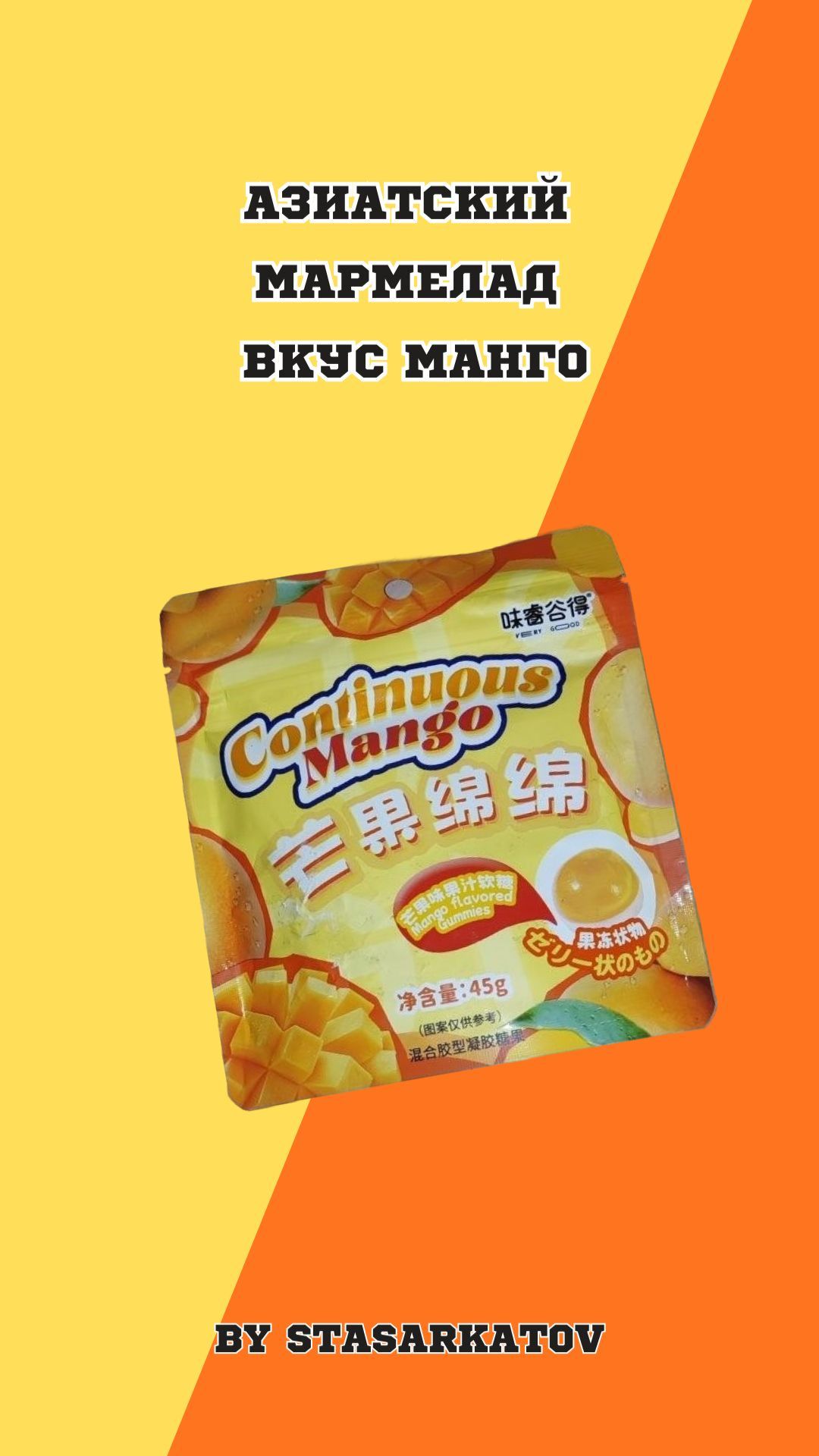 Азиатский мармелад вкус Манго.