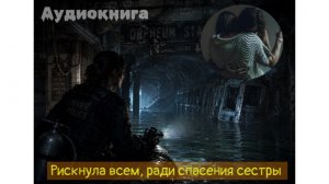 Она нырнула в руины метро и услышала голос сестры