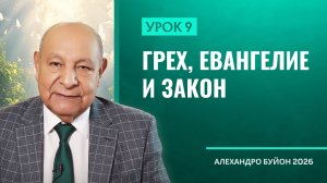 “Грех, Евангелие и закон” Урок 9 Субботняя школа с Алехандро Буйоном